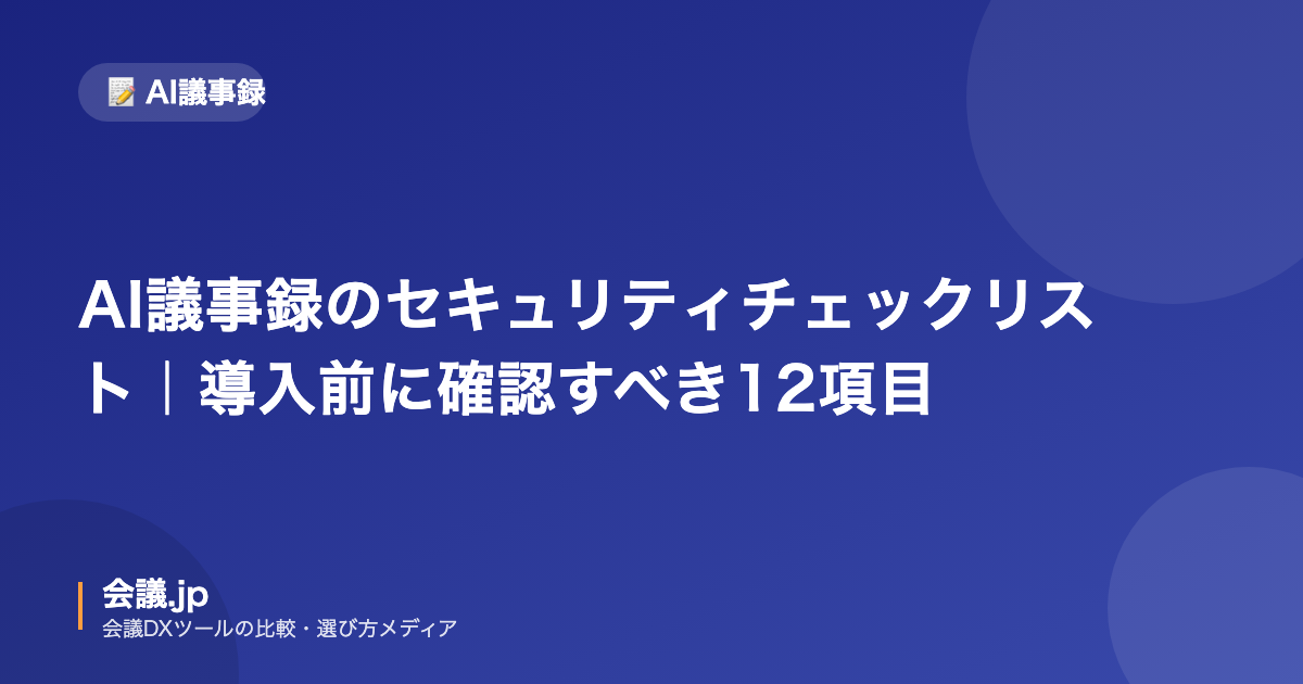 AI議事録ツール導入前に確認すべきセキュリティチェックリストの記事アイキャッチ