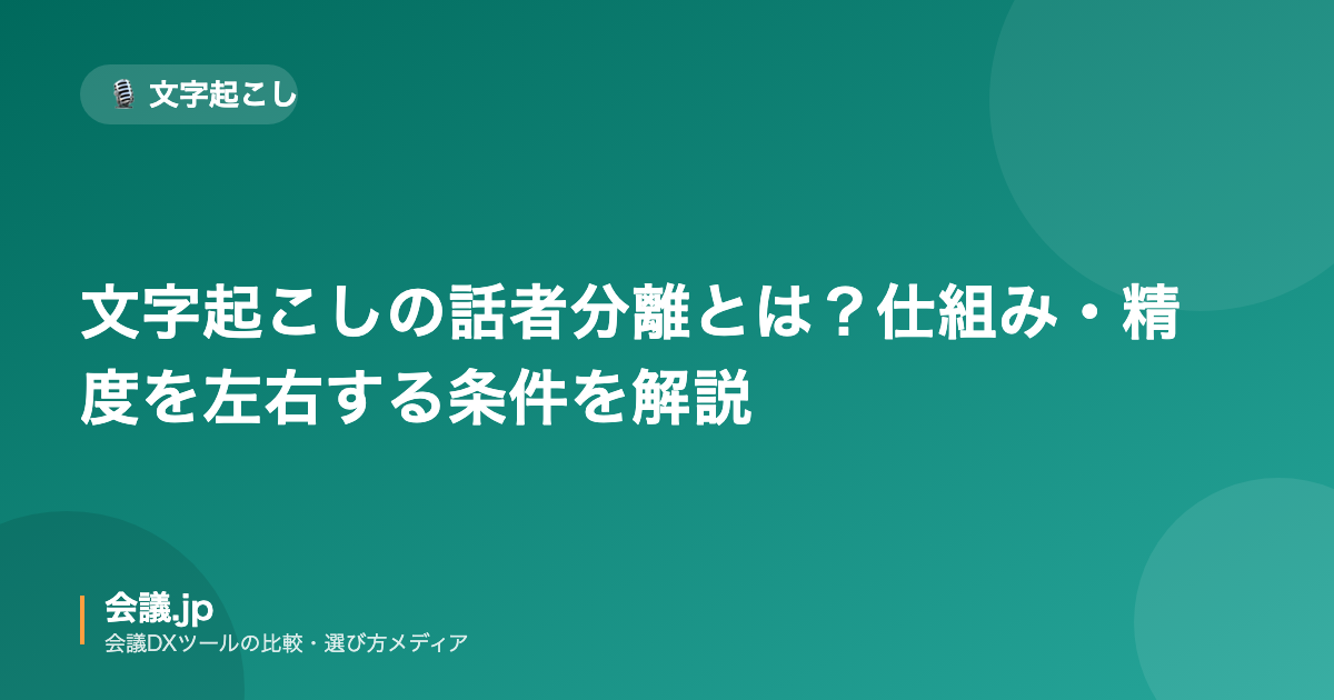 文字起こしの話者分離の仕組みと精度を左右する条件を解説する記事のアイキャッチ